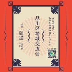 6/23  品川区地域交流会♪