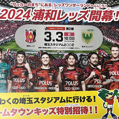 浦和レッズホームゲーム招待コード