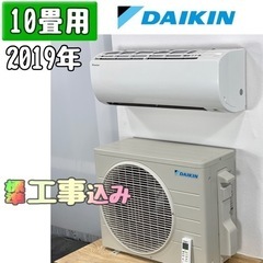 ダイキン 10畳用 ルームエアコン 2019年製 工事費込み #4089