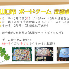 3月10日　山口市ボードゲーム交流会