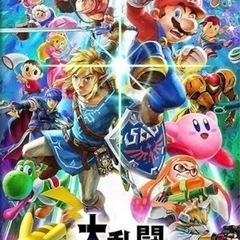 スマブラやりませんか？