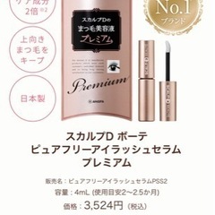スカルプDのまつ毛美容液 プレミアムの画像