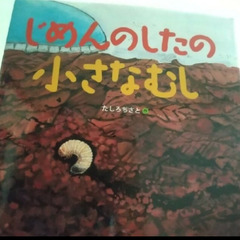 じめんのしたの小さなむし