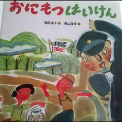 おにもつはいけん