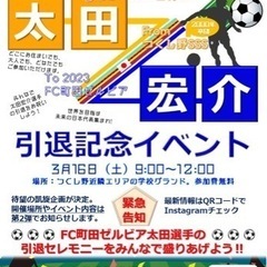 太田宏介氏の引退を地元でお祝いしよう！