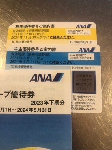 ANA株主優待券