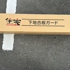 下地合板ガード　ツーバイシート ツーバイガード　 床養生材の画像