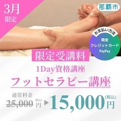 値上げ前のラストチャンス🔥フットセラピー講座15,000円