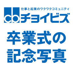 【出張】卒業式の記念写真・動画をプロが撮ります！ 