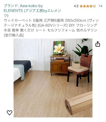 ほぼ新品 フローリングマット 4.5畳＋6畳　ELENENTS by アジア工房 14,400円