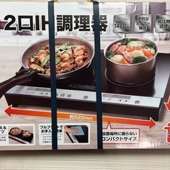 新品・未使用品★2口IH調理器PPIT-2IH-BK ★