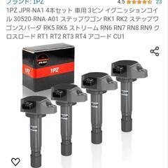 ホンダ ステップワゴンRK アコード シビック インジェクションコイルの画像