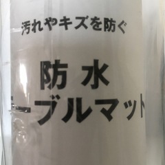 防水テーブルマット80×120㎝《新品未使用未開封》の画像