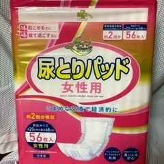 尿とりパッド女性用　56枚入②
