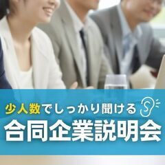 【2024年6月1日(土)】少人数制！倉敷合同企業説明会