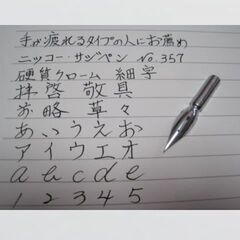 1.替えペン先  【 ニッコー・サジペン　№357 】 クローム　１０本　防錆紙入チャック袋付　手の疲れる人にお奨めのペン先です。の画像