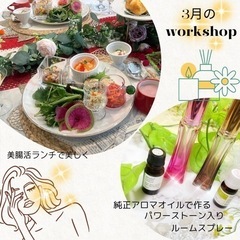 パワーストーン入りアロマスプレー&美腸活ランチWS