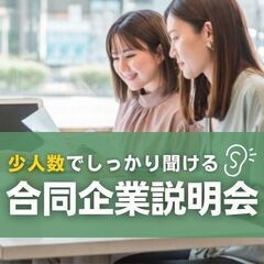 【2024年5月25日(土)】岡山開催！少人数制！合同企業説明会