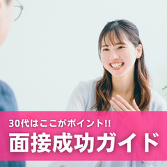 【2024年11月14日(木)】30代はここがポイント！面接成功ガイド