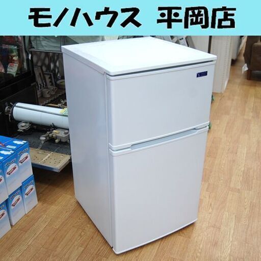 冷蔵庫 90L 2019年製 2ドア ヤマダセレクト YRZ-C09G1 ホワイト 白 100Lクラス以下 小型 ヤマダ YAMADA 札幌市 清田区 平岡
