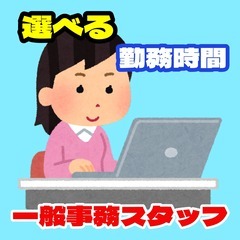 【選べる勤務時間】一般事務スタッフ（天理市）