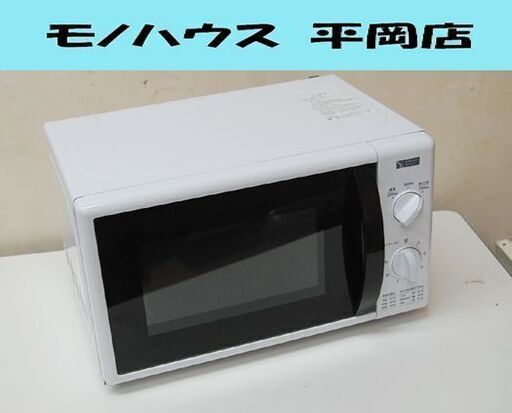 【商談中】ヤマダ 2019年製 電子レンジ YMW-M17GW5 50Hz専用 ホワイト ターンテーブル式 温め専用 YAMADA  札幌市 清田区 平岡
