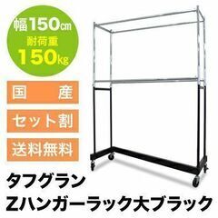 タフグランZハンガー大 ブラック幅150cm 高さ最大230cm 耐荷重150kg