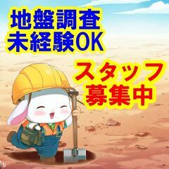 🍓🍒🍉日払いOK！未経験OK！地盤調査の仕事は、あなたの才能を発...