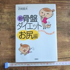 新・骨盤ダイエット お尻編
