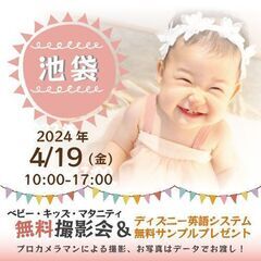 ★池袋★【無料】4/19(金)☆ベビー・キッズ・マタニティ撮影会...