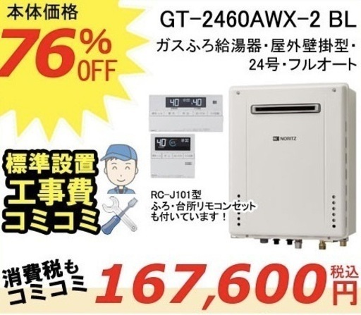 GT-2460AWX-2 BL ノーリツ ガスふろ給湯器 フルオート【リモコン+標準取替交換工事費込み】