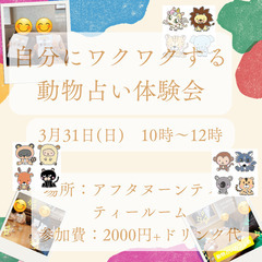 【3月24日 博多駅カフェ✨朝活❗️】自分にワクワクする動物占い...