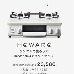 リンナイ　ガステーブル　ホワイトカラー　差し上げます！の画像