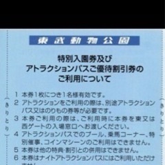 東武動物公園 特別入園券２枚 　アトラクションパス ５００円割引券２枚の画像