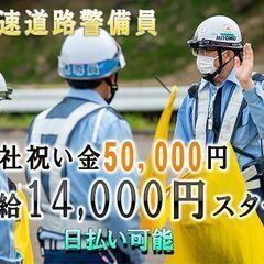 🗾八戸市💴【高給与】日給14,000円👮🏻‍♂️未経験者歓迎⭐警備員でこの日給✅青森県(弘前/青森/黒石/八戸市)現場の画像