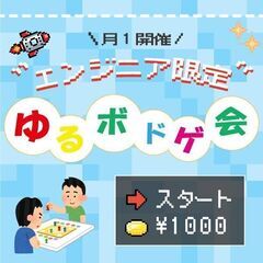 初心者＆エンジニア志望の方歓迎！ITエンジニア限定ゆるボドゲ会＃５