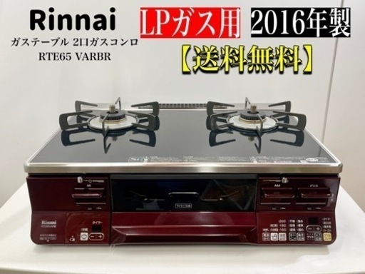 激安‼️ リンナイ ガステーブル プロパンRTE65 VARBRN840