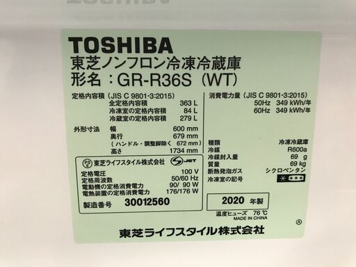 ★東芝 TOSHIBA  ベジータ VEGETA ノンフロン冷凍冷蔵庫  ホワイト GR-R36S 363L 2020年製 自動製氷 