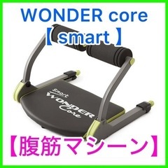①★☆新品・未使用品・腹筋マシーン・【ワンダーコアスマート】・ト...