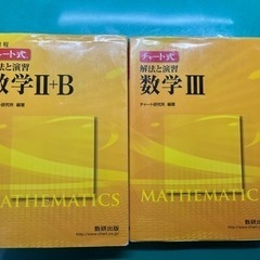 黄チャート 数II･B、数Ⅲ
