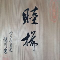 宮内庁御用達 有田焼 深川製磁 睦揃 夫婦 蓋付 茶碗 湯呑セッ...