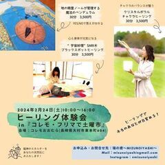 2/24(土)【大村市】ヒーリング体験会 in『コレモ・フリマで...