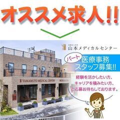 【パート】医療法人社団山本メディカルセンター 医療事務スタッフ募集中!