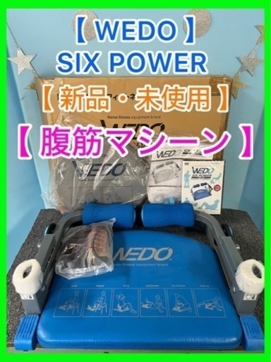 ②★☆新品・未使用品・WEDO SIX POWER ・パーフェクトセット ☆★