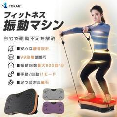 TOKAIZ フィットネス振動マシンの画像