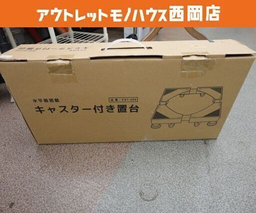 未使用品 水平器搭載 キャスター付き置台 ベルソス 洗濯機置台 CST-200 西岡店