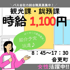 【紹介予定派遣】バス会社の総合職（観光課・総務課）のお仕事♪ 基...