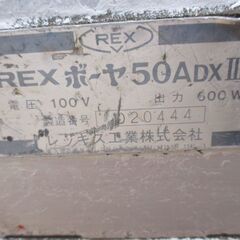 REX　ボーヤ50ADXⅡ　ねじ切り機　中古品　汚れ有　現状品　【ハンズクラフト宜野湾店】の画像