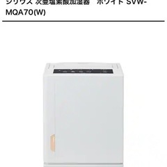 花粉・インフルエンザ対策★シリウス次亜塩素酸加湿器★新品