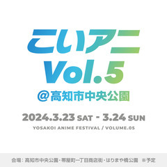 【出店者募集】こいアニ Vol.5／高知市中央公園【 3月23日...